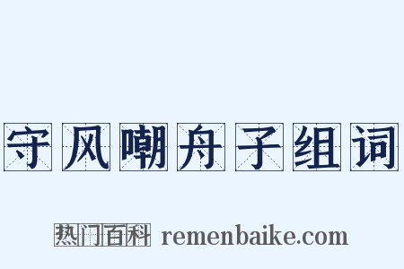 守风嘲舟子组词是什么意思的图片